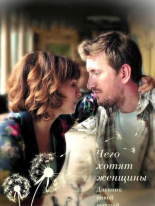 Постер: Дневник новой русской